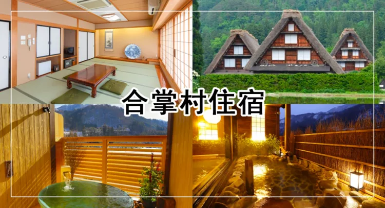 合掌村住宿推薦