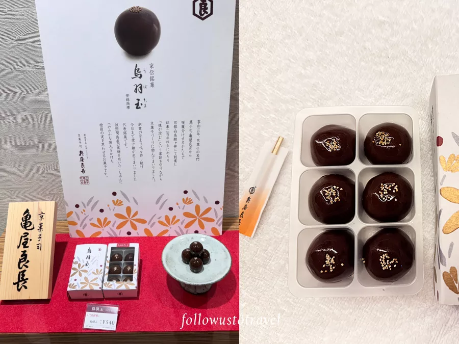 龜屋良長-烏羽玉