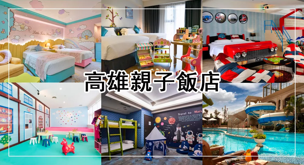 高雄親子飯店推薦