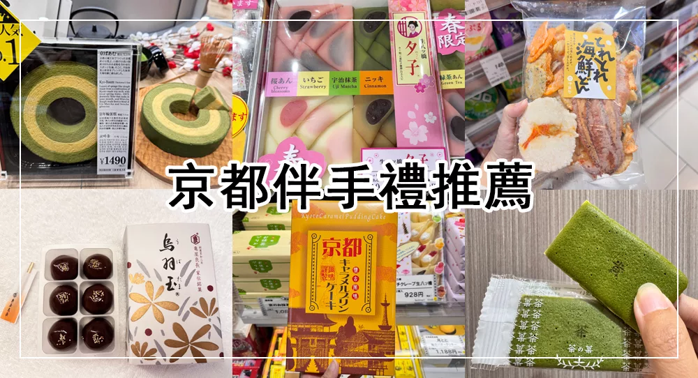 京都必買伴手禮