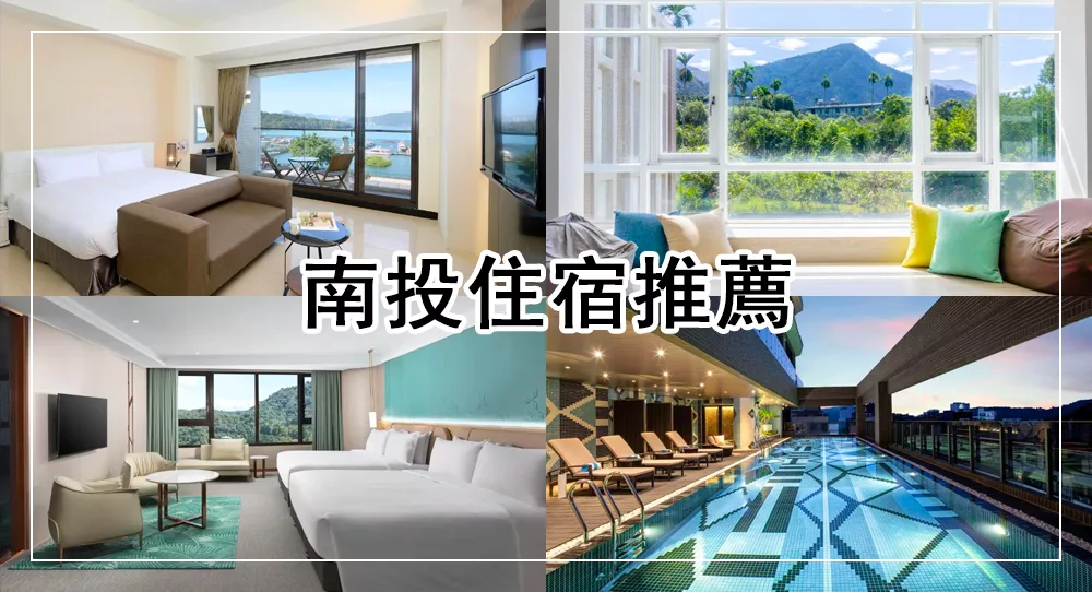 南投住宿推薦