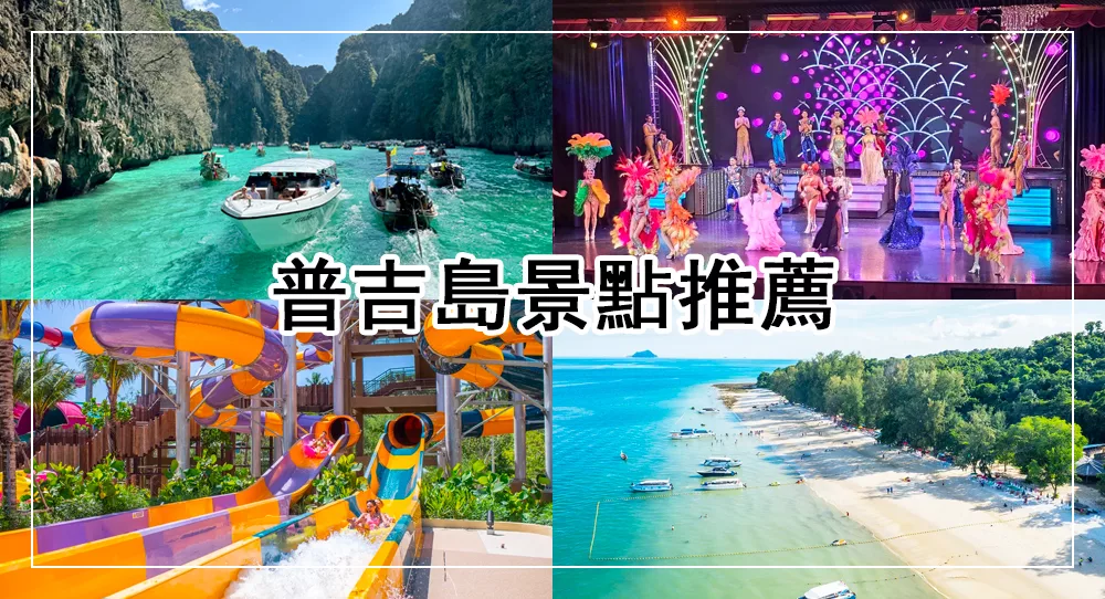 普吉島景點推薦