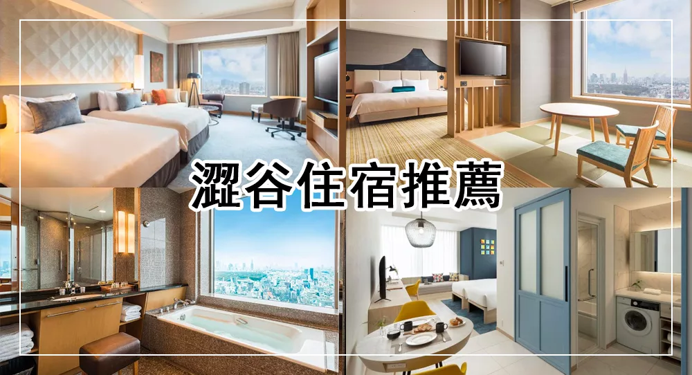 【2025澀谷住宿】新開幕!12間東京澀谷飯店推薦,近車站、逛街方便 1 澀谷住宿推薦