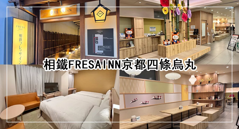 【2025京都住宿】新開!15個京都飯店推薦、區域分析,近車站交通購物方便 8 河原町住宿推薦