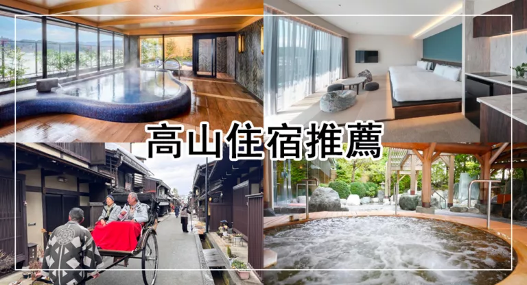 【2025飛驒高山飯店】新開幕！12間高山住宿推薦，車站旁、近高山老街