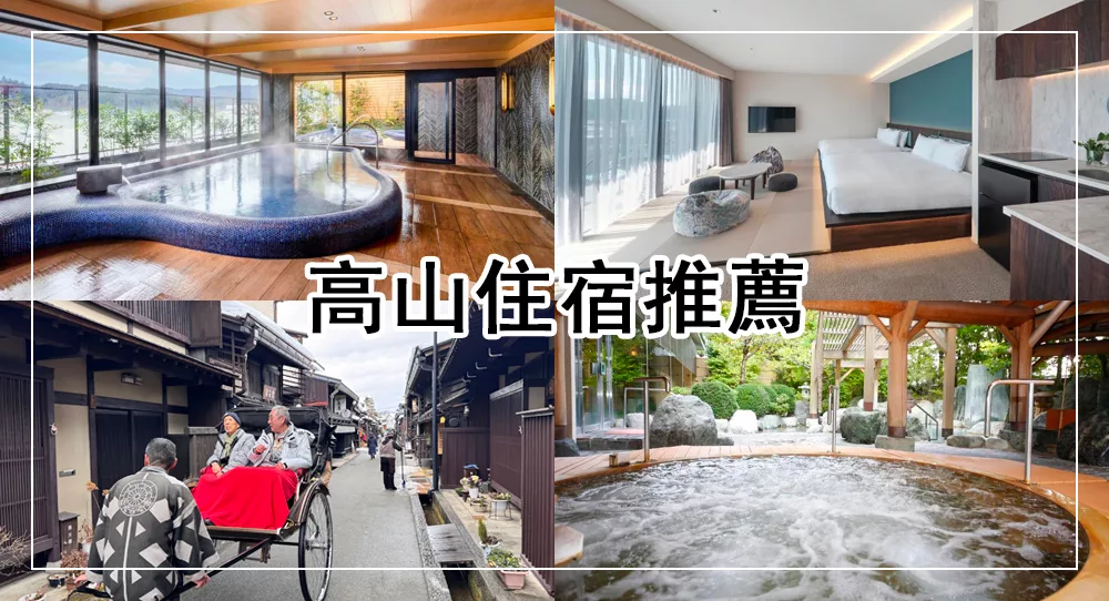 高山住宿推薦