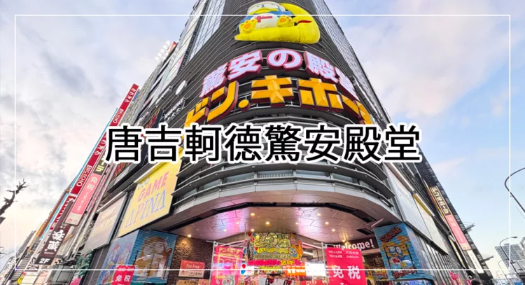 名古屋唐吉軻德驚安殿堂