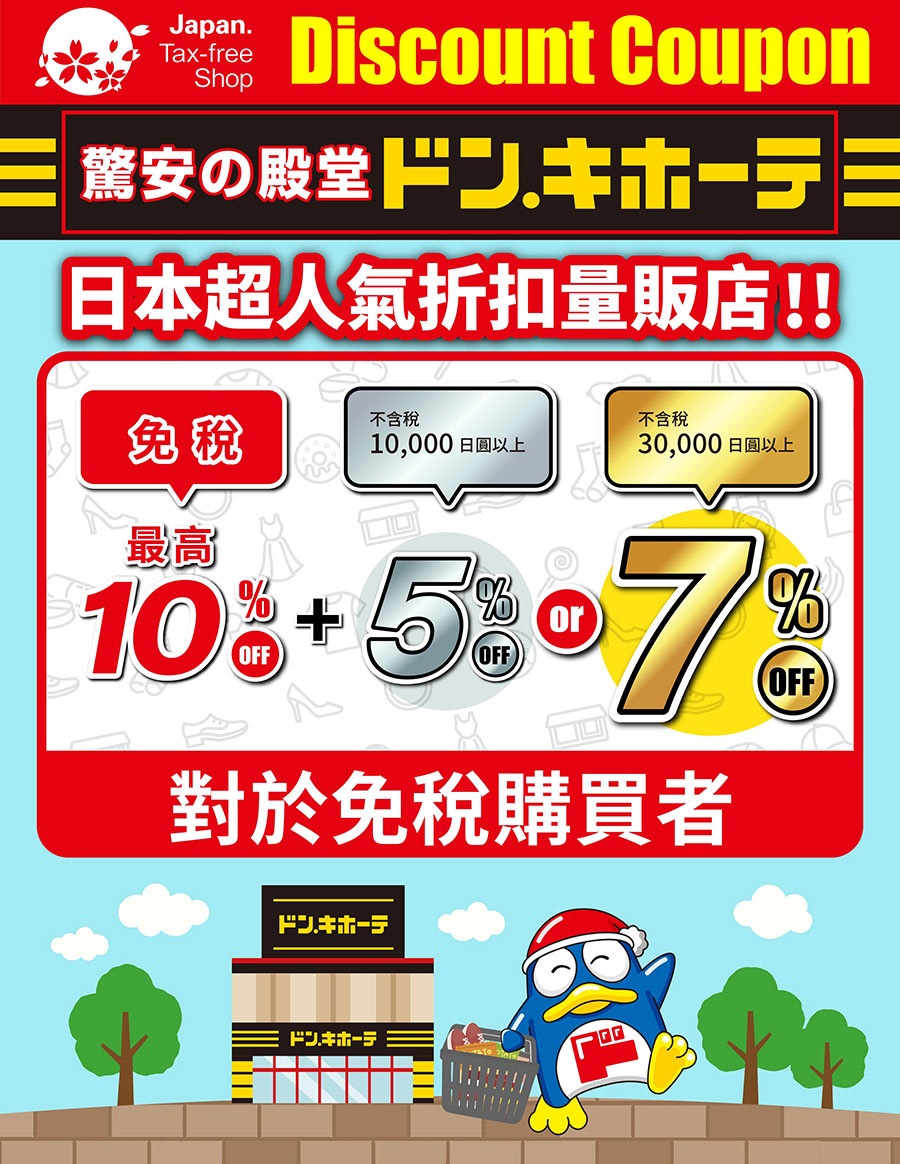 驚安殿堂唐吉軻德折價券