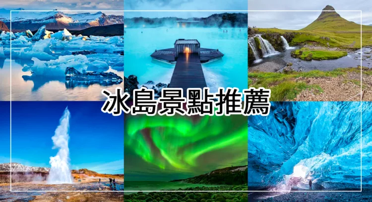 冰島景點推薦