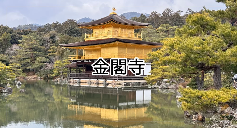 京都金閣寺