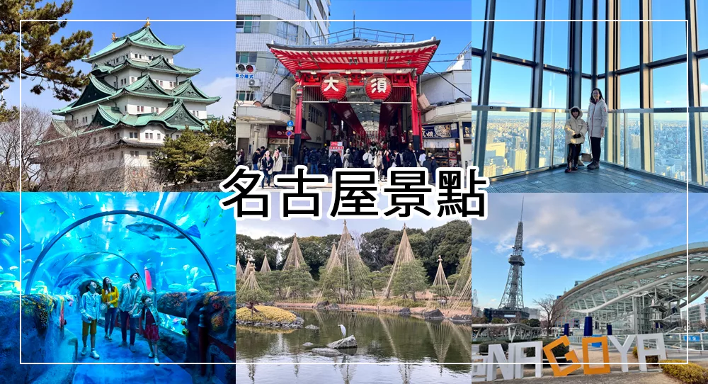 名古屋景點推薦