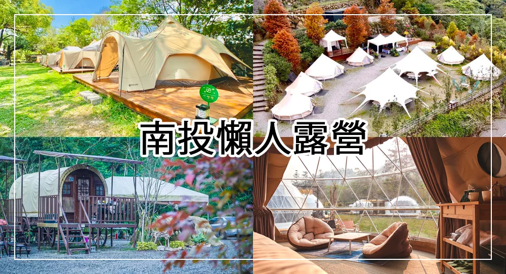 南投懶人露營推薦