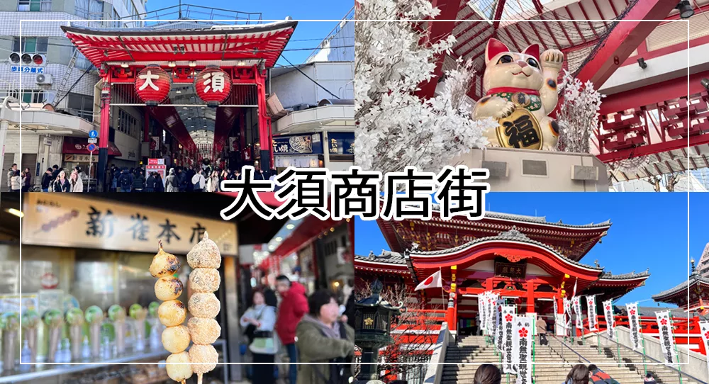 名古屋大須商店街攻略