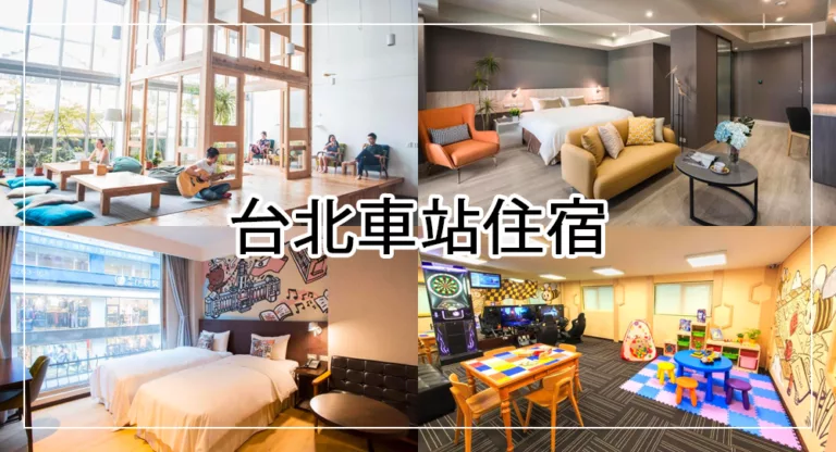 【2025台北車站住宿推薦】精選11間台北車站飯店，走路就到車站，交通便利