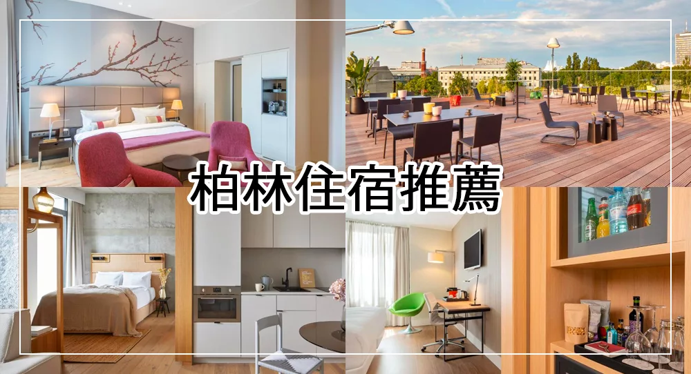 柏林住宿推薦