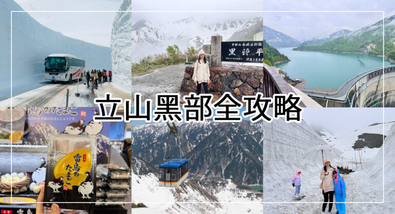 【黑部立山自由行】2025立山黑部一日遊，雪牆開山時間、必看重點、交通行程攻略