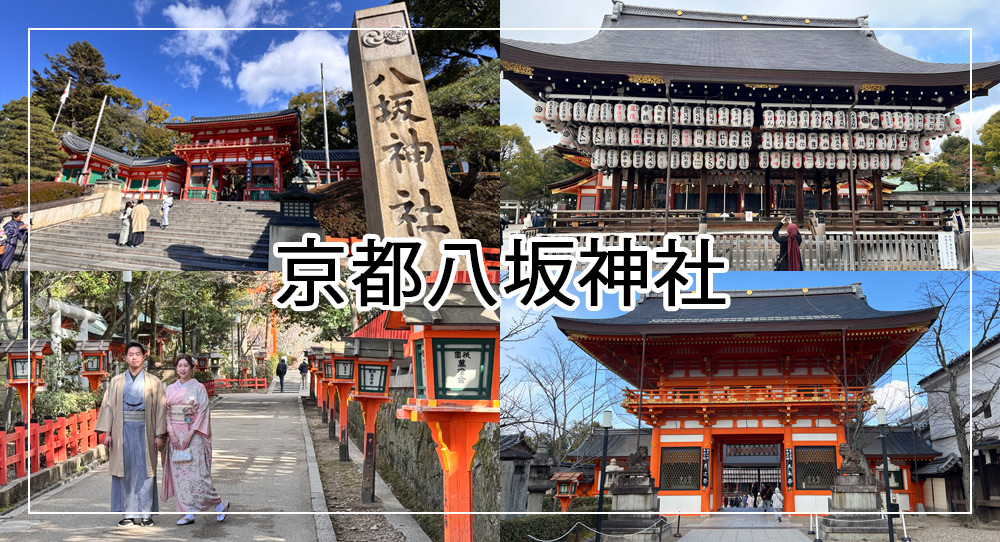 京都八坂神社攻略
