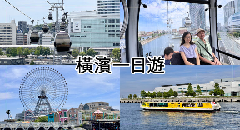 【2025橫濱空中纜車】橫濱水上巴士欣賞橫濱港景色，橫濱纜車路線、門票交通攻略