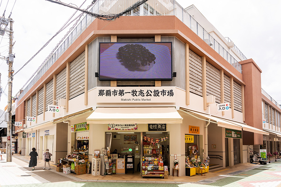 第一牧志公設市場