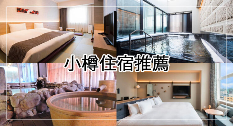 小樽住宿推薦