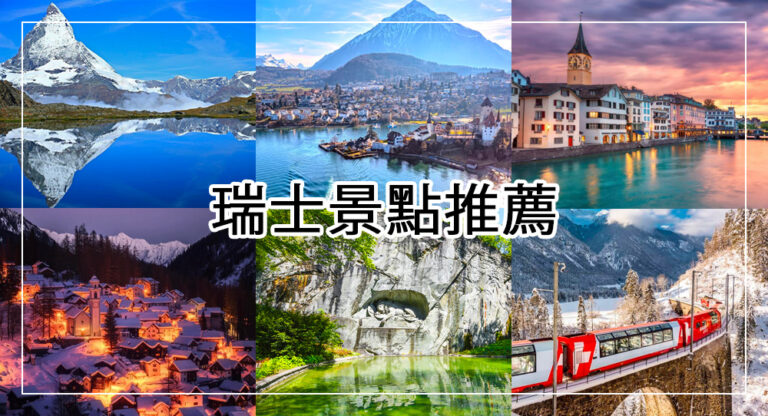 【2025瑞士景點推薦】最新32個瑞士必去打卡景點、瑞士景點地圖