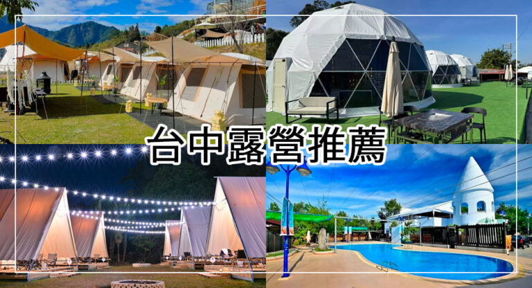 【2025台中露營推薦】精選8個台中露營區、台中豪華露營、台中懶人露營、台中露營車推薦，免裝備！