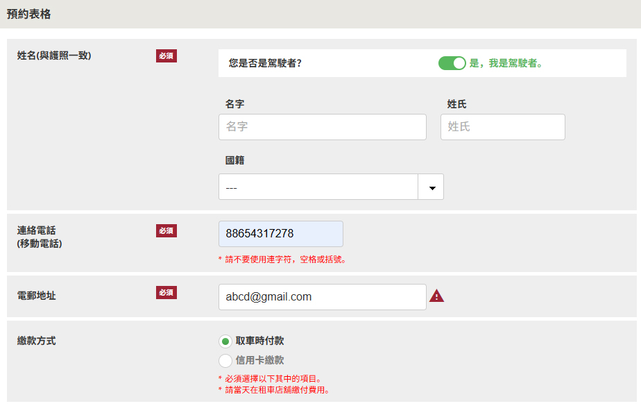 TOCOO租車網預約表格