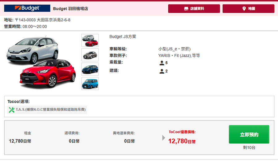 【2025東京租車推薦】東京自駕預訂、保險、優惠碼、取車教學 4 TOCOO租車網搜尋結果