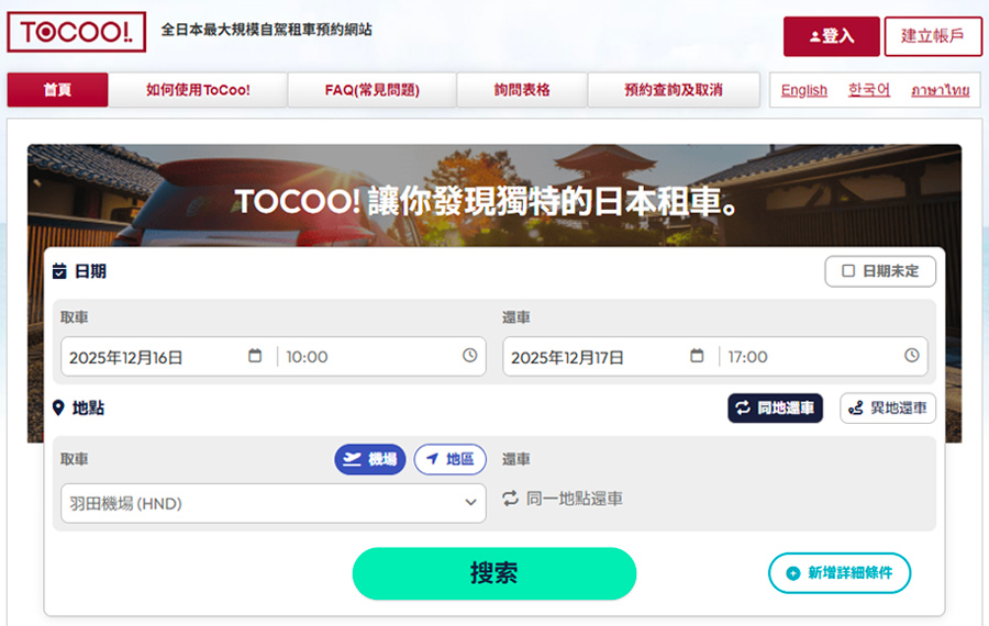 【2025東京租車推薦】東京自駕預訂、保險、優惠碼、取車教學 3 TOCOO租車