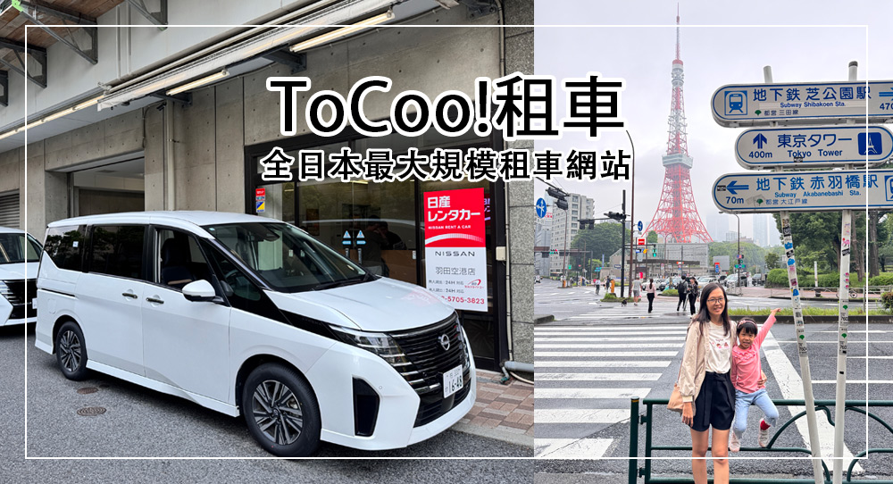東京租車推薦