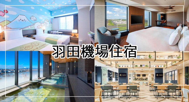 【2025羽田機場過夜】11間羽田機場住宿推薦！免費機場接駁、不用擔心錯過班機