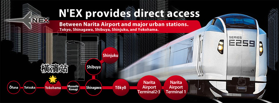 東京到橫濱交通N’EX成田特快