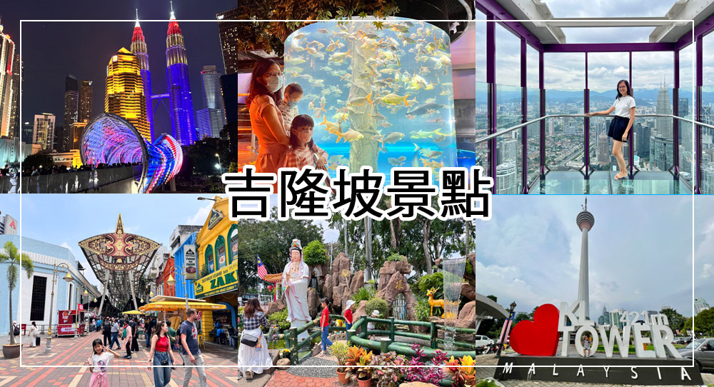 吉隆坡景點推薦