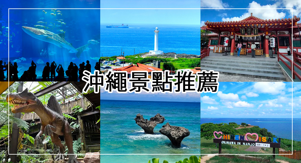 沖繩景點推薦