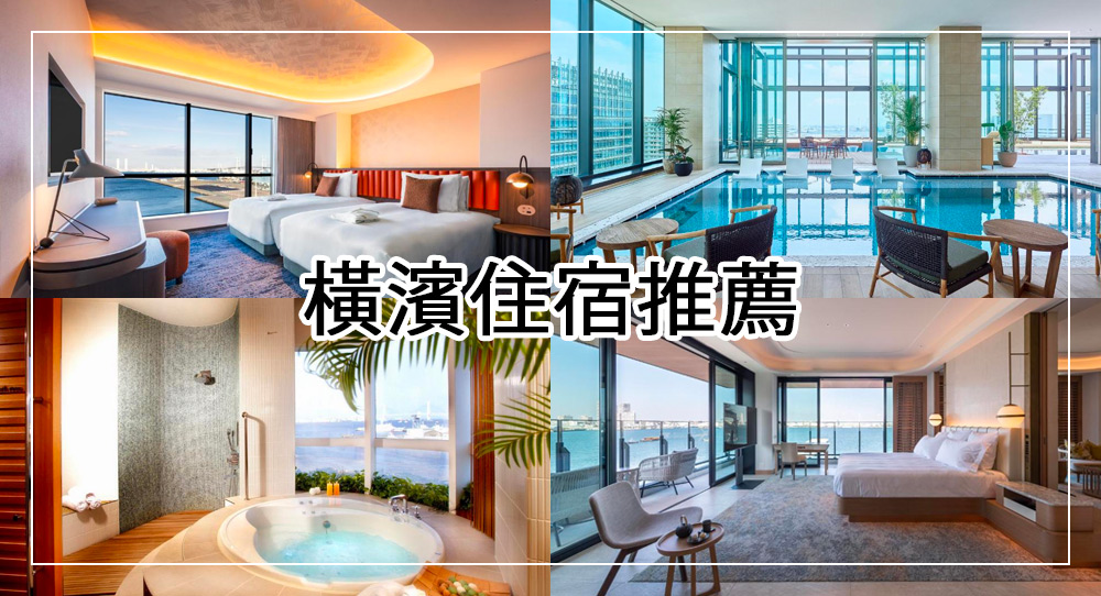 橫濱住宿推薦