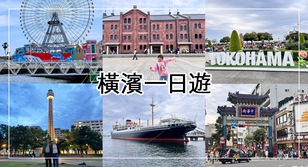 橫濱一日遊攻略