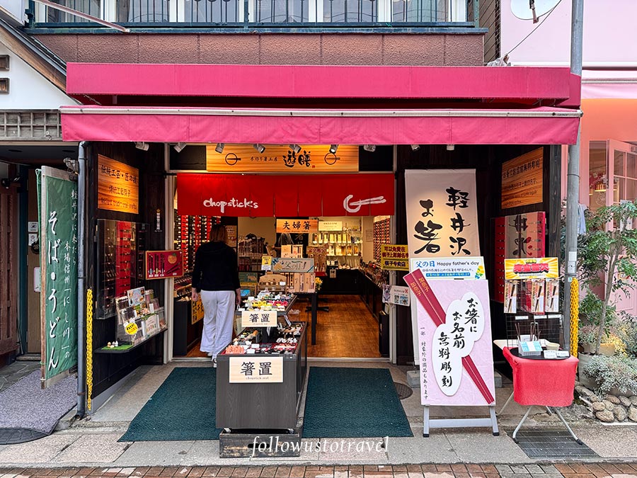 舊輕井澤銀座通伴手禮遊膳