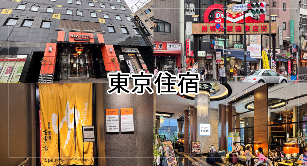 巢鴨站前APA飯店