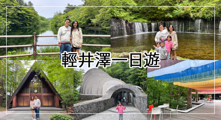 輕井澤一日遊攻略