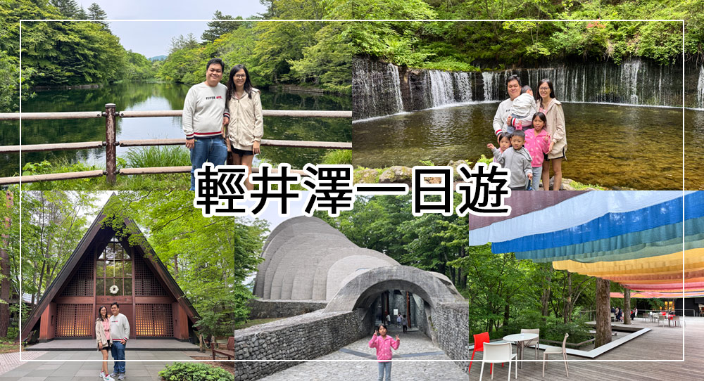 輕井澤一日遊攻略