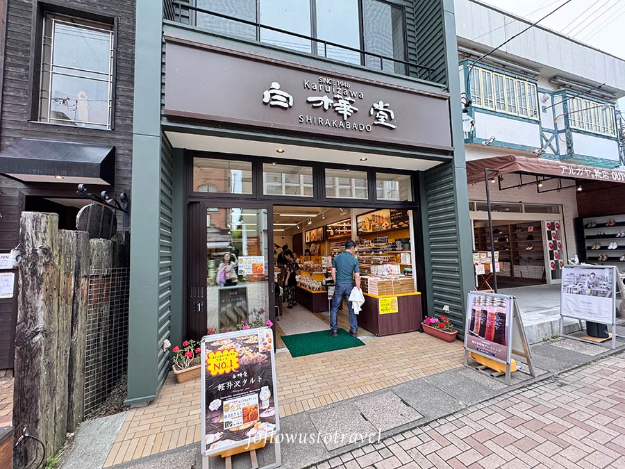 白樺堂輕井澤塔