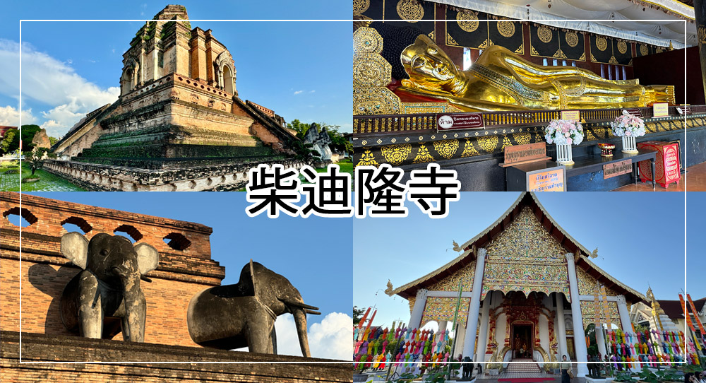 柴迪隆寺