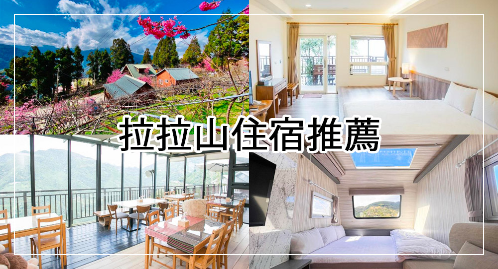 拉拉山住宿推薦