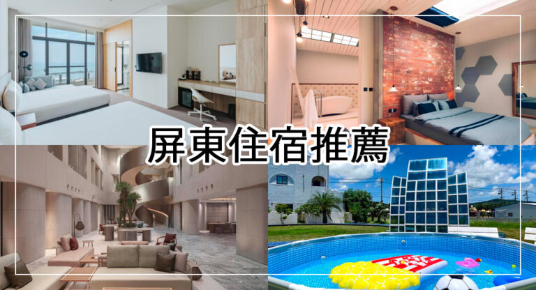【2025屏東住宿推薦】新開！15間高人氣屏東民宿飯店，評價高、海景房