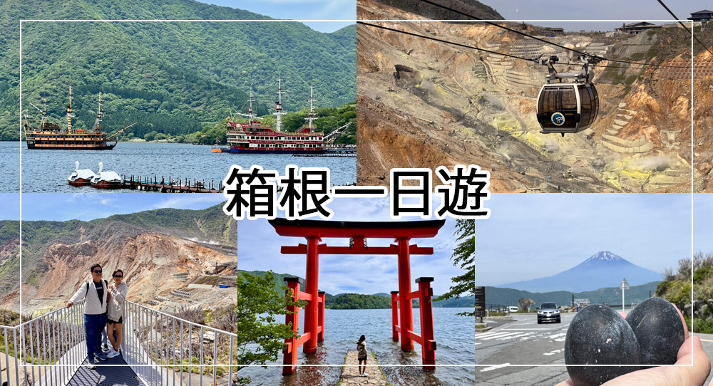 箱根一日遊攻略