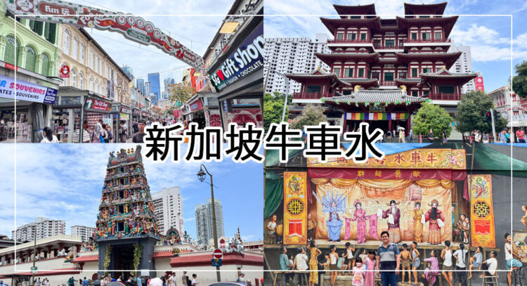 新加坡牛車水
