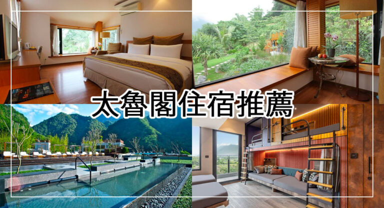 【2025太魯閣住宿攻略】6間太魯閣民宿飯店推薦，窗外綠意山景！