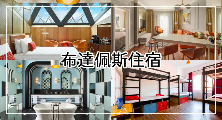 【2025布達佩斯住宿推薦】治安好！最新10間布達佩斯飯店，地鐵站旁