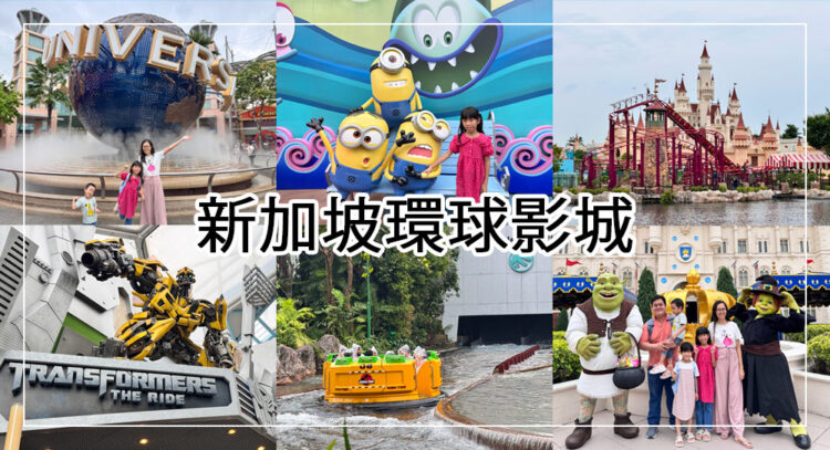 新加坡環球影城攻略