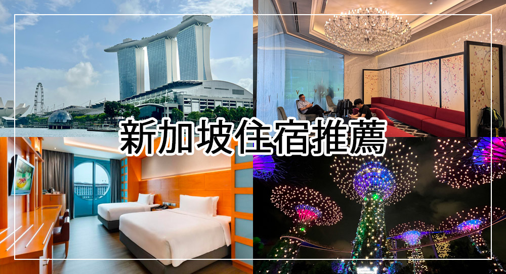 新加坡住宿推薦